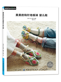 美美的钩针地板袜 婴儿鞋