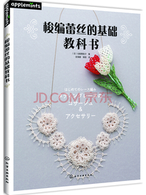 梭编蕾丝的基础教科书