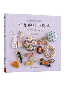 可爱胸针小刺绣