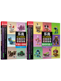 乐高CLASSIC经典系列搭建指南 酷炫机器人 可爱小宠物（全2册）