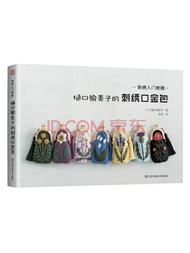 刺绣入门教程：樋口愉美子的刺绣口金包（简单易学，实用多彩）