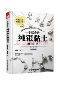 一学就会的纯银黏土魔法书（附赠视频教学）风靡日本的银黏土手工DIY，365天都能送的手作礼物