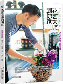 花艺大师到你家 凌宗湧的花品味