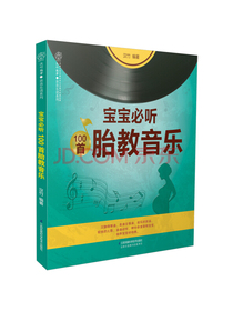 宝宝必听100首胎教音乐（汉竹）