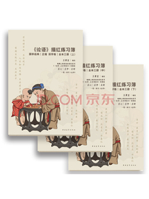 论语 描红练习簿（套装上中下册）