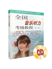 全国音乐听力考级教程第1级 附CD一张
