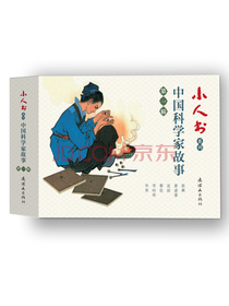 小人书系列：中国科学家故事第一辑（套装共6册）