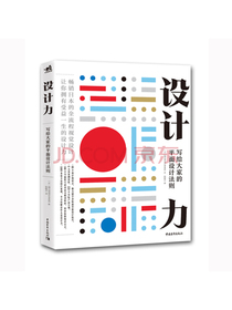设计力：写给大家的平面设计法则