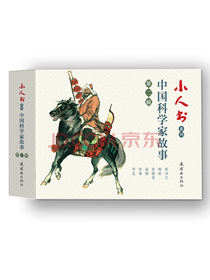 小人书系列-中国科学家故事第二辑（套装6册)