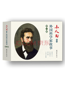 小人书系列-外国科学家故事第一辑（套装4册)