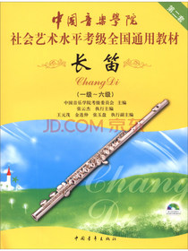 中国音乐学院社会艺术水平考级全国通用教材：长笛（一级-六级 附光盘）