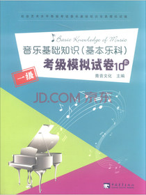 音乐基础知识（基本乐科）考级模拟试卷一级