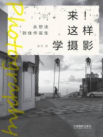 来！这样学摄影：从想法到佳作诞生