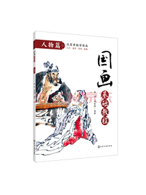 国画基础教程. 人物篇