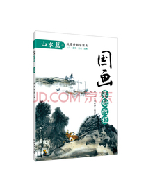 国画基础教程. 山水篇