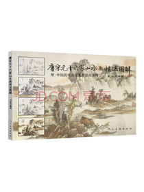唐宋元十六家山水画技法图解（附中国历代画论重要论点浅释）