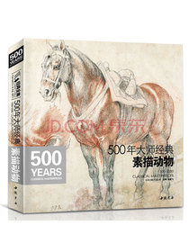 经典全集系列丛书：500年大师经典素描动物