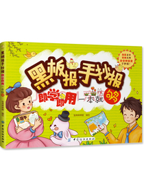 黑板报手抄报即学即用一本就够