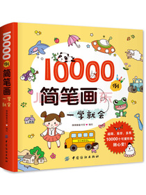 10000例简笔画一学就会