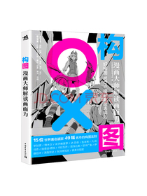 构图：漫画大师解读画面力