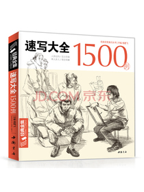 经典全集系列丛书速写大全1500例