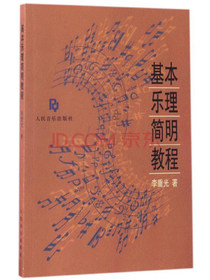 基本乐理简明教程