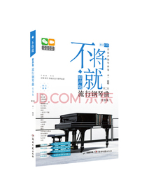 不将就：原声版流行钢琴曲优选集（第二版）