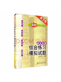 基本乐理：综合练习与模拟试题（第7版）