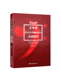 五线谱基本乐理视唱练耳基础教程
