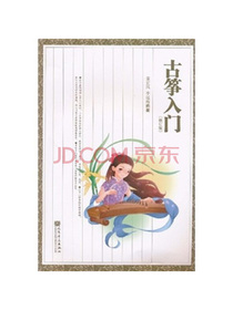 古筝入门（修订版）