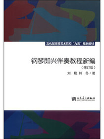 钢琴即兴伴奏教程新编（修订版）/文化部高等艺术院校“九五”规划教材