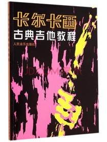 卡尔卡西古典吉他教程