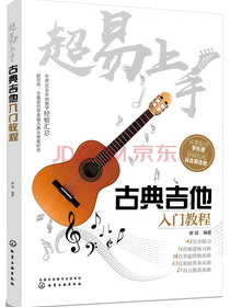 超易上手——古典吉他入门教程
