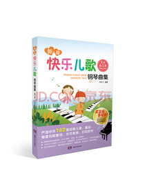快乐儿歌钢琴曲集（合订本）（新版·彩版印刷）