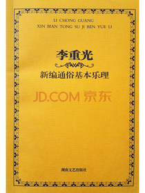 李重光新编通俗基本乐理