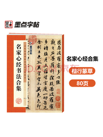 墨点字帖 名家心经书法合集毛笔字帖历代经典碑帖高清放大对照本：毛笔字帖入门写毛笔字成人学生初学者名家