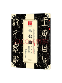 华夏万卷 中国书法传世碑帖精品 大篆毛公鼎原拓本何绍基临本 毛笔书法原帖拓本字帖 成人学生临摹古帖
