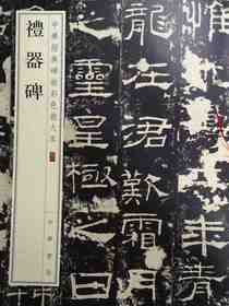 礼器碑--中华经典碑帖彩色放大本