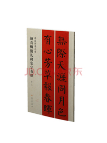 春联挥毫必备·颜真卿勤礼碑集字春联