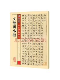 墨点字帖 文徵明小楷毛笔字帖 传世碑帖精选毛笔字帖入门写毛笔字成人学生初学者 文徵明小楷