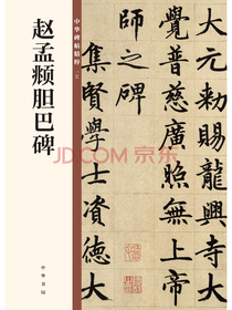 赵孟頫胆巴碑/中华碑帖精粹