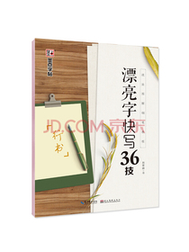 墨点字帖 行书字帖初学者成人行书硬笔临摹字帖荆霄鹏 36个书写技法讲解 1本装