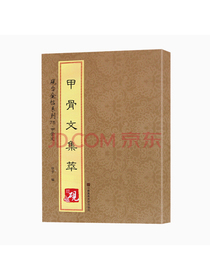 砚台金帖系列·甲骨文·甲骨文集萃
