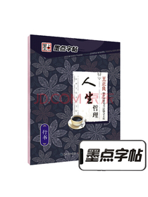 墨点字帖 经典文化系列字帖.人生哲理
