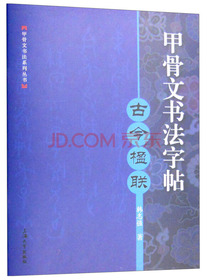 甲骨文书法字帖：古今楹联