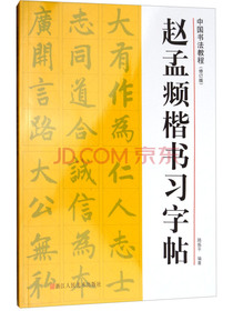 中国书法教程：赵孟頫楷书习字帖（修订版）