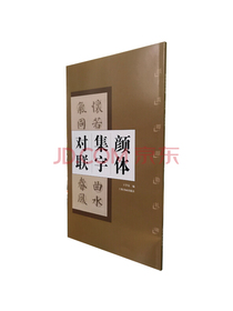颜体集字对联：颜真卿颜勤礼碑