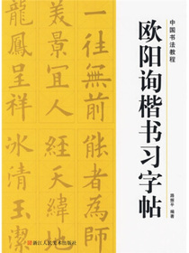 中国书法教程：欧阳询楷书习字帖