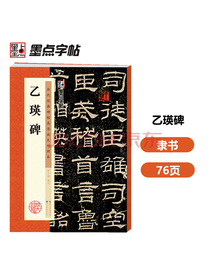 墨点字帖 隶书乙瑛碑毛笔字帖 历代经典碑帖高清放大对照本（第三辑）