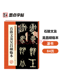墨点字帖 篆书石鼓文及吴昌硕临本书法毛笔字帖石鼓文及吴昌硕临本历代精品碑帖字帖